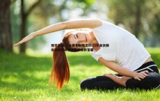 悟空体育-小白赛事秘籍之2019年击剑俱乐部联赛年度总决赛精彩落幕