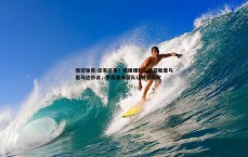 悟空体育-还有这事？德媒爆料，迪亚斯曾与皇马达协议，罗德里戈留队让转会告吹
