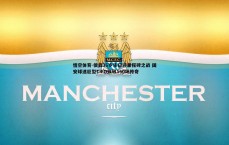 悟空体育-侯森36岁生日迎里程碑之战 国安球迷巨型TIFO致敬150场传奇