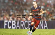 悟空体育-足坛传奇与新生代共聚 小罗晒合照传递积极能量