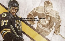 悟空体育-胡叔叔首发！对阵尤文图斯的友谊赛首发名单揭晓，新星闪耀引期待