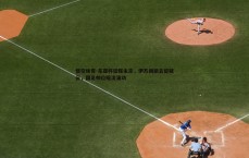 悟空体育-东亚杯征程未定，伊万回避去留疑云，国足帅位暗流涌动