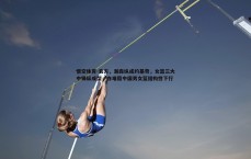 悟空体育-袁方，瀚森纵成约基奇，女篮三大中锋纵成型，亦难阻中国男女篮结构性下行