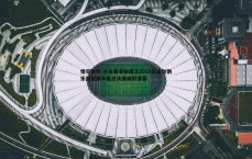 悟空体育-小白赛事秘籍之2019年击剑俱乐部联赛年度总决赛精彩落幕