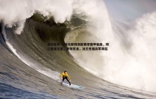 悟空体育-马特乌斯预测新赛季德甲格局，拜仁稳居王座，多特紧追，法兰克福异军突起