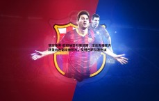 悟空体育-欧冠抽签引爆话题，法兰克福官方转发白色诺坎普照片，艾特巴萨引发热议