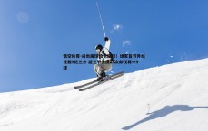 悟空体育-成也魔球败也魔球！绿军首节外线狂轰9记三分 后三节多投20次却仅再中9球