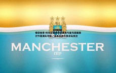悟空体育-科贝记者曝恩德里克与皇马高层商讨今夏离队可能，未来去向引发足坛关注