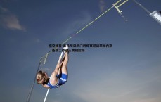 悟空体育-皇马明日闭门训练赛迎战莱加内斯，备战工作进入关键阶段