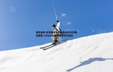 悟空体育-尼克斯主场票价高达4838元碾压雷霆 1226元G1最便宜票价引热议