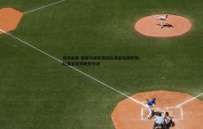 悟空体育-曼联与库尼亚团队会面氛围积极，红魔自信领跑争夺战