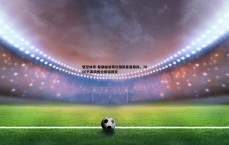 悟空体育-曼联瞄准莱比锡新星塞斯科，7000万英镑报价即将提交