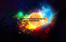 悟空体育-巴萨获准新赛季前四轮客场作战 诺坎普改造工程延期致赛程调整