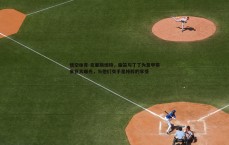 悟空体育-克里斯坦特，魔笛与丁丁为意甲带来巨大曝光，与他们交手是纯粹的享受