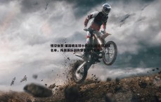 悟空体育-董路晒足球小将U16出征荷兰杯名单，所属俱乐部阵容豪华引关注