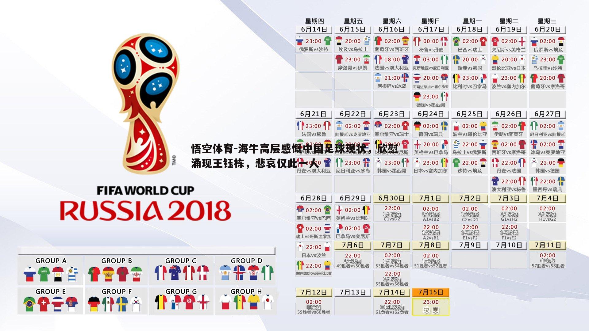 海牛高层感慨中国足球现状，欣慰涌现王钰栋，悲哀仅此一人