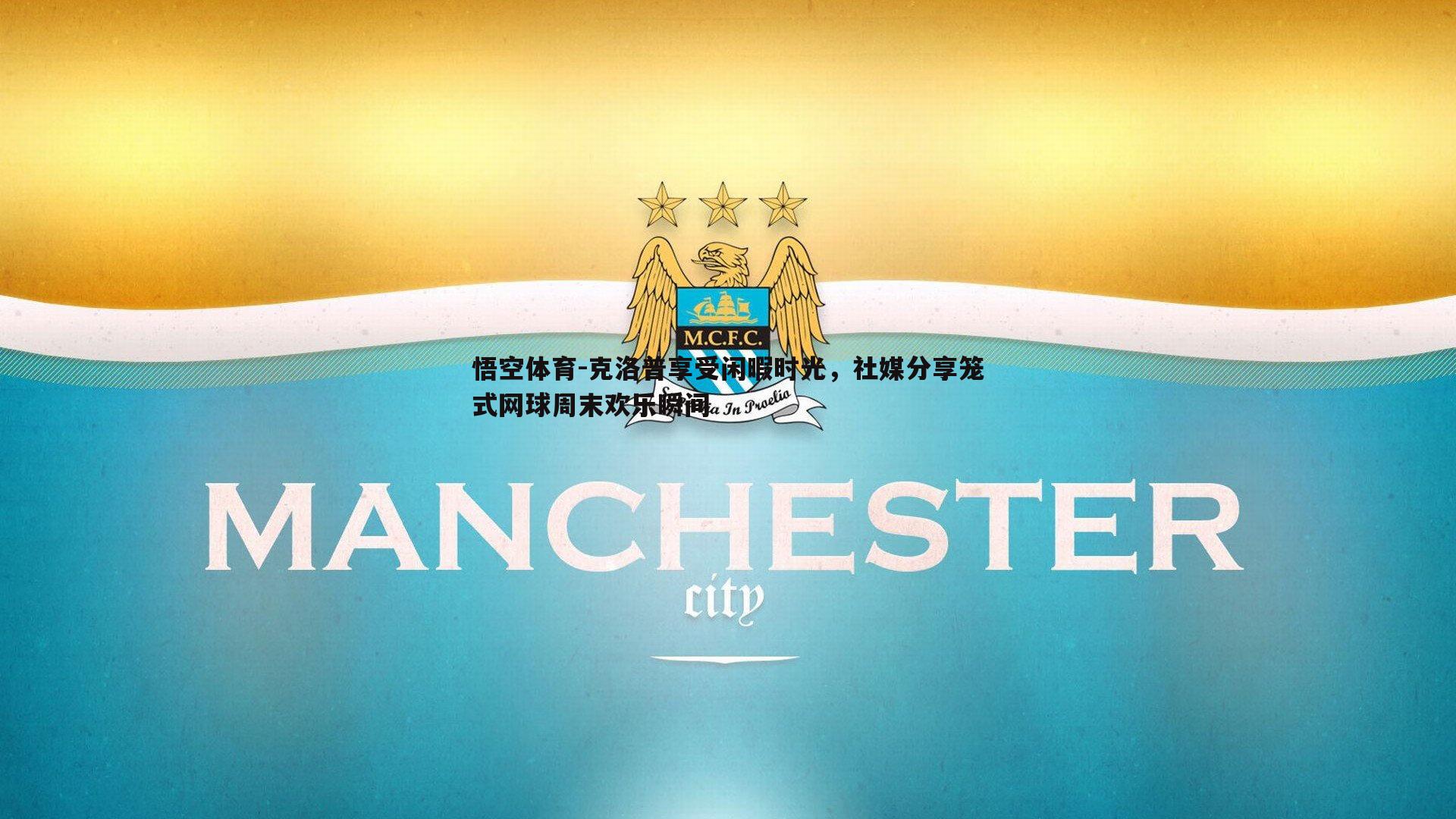 克洛普享受闲暇时光，社媒分享笼式网球周末欢乐瞬间