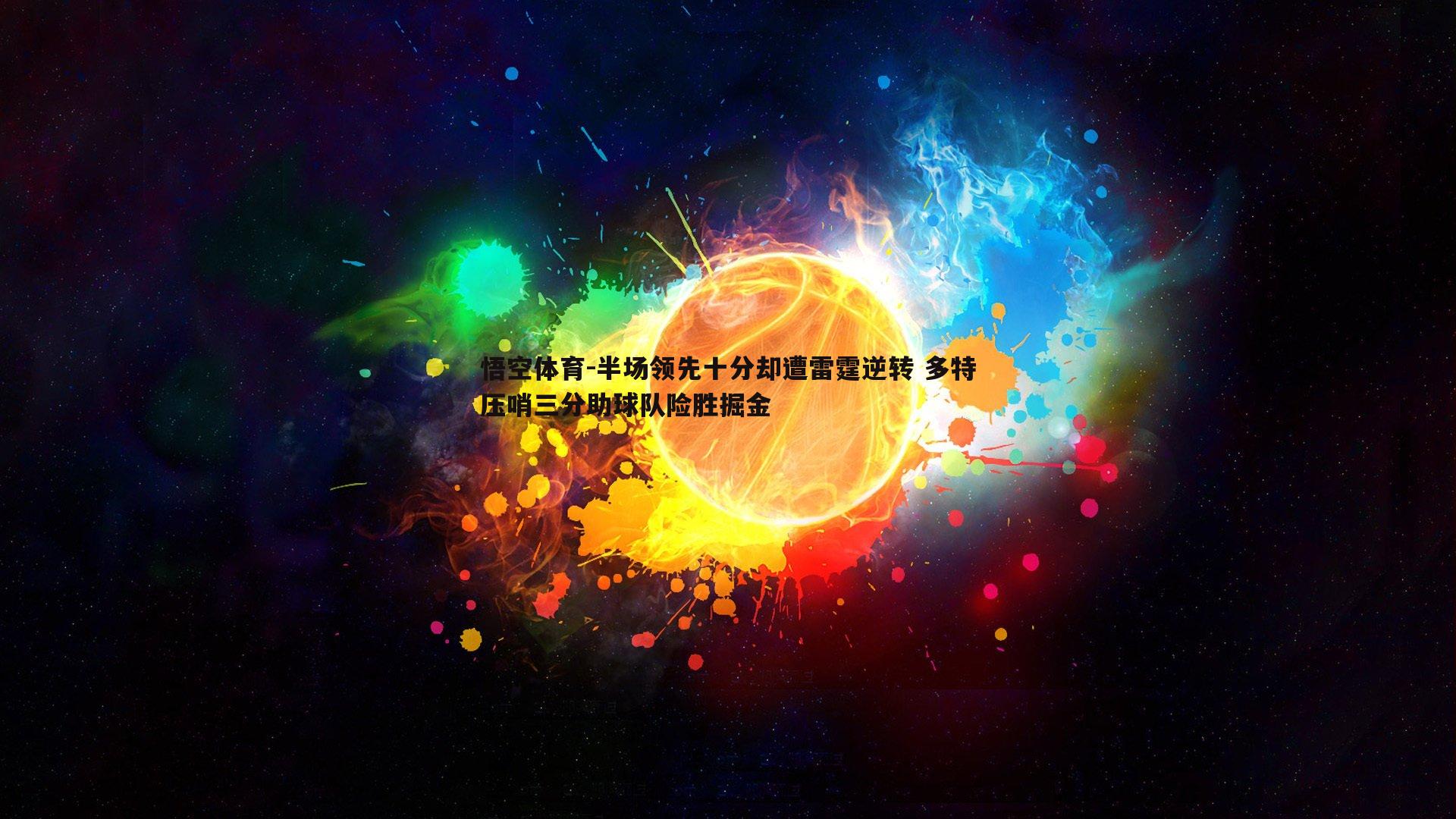半场领先十分却遭雷霆逆转 多特压哨三分助球队险胜掘金