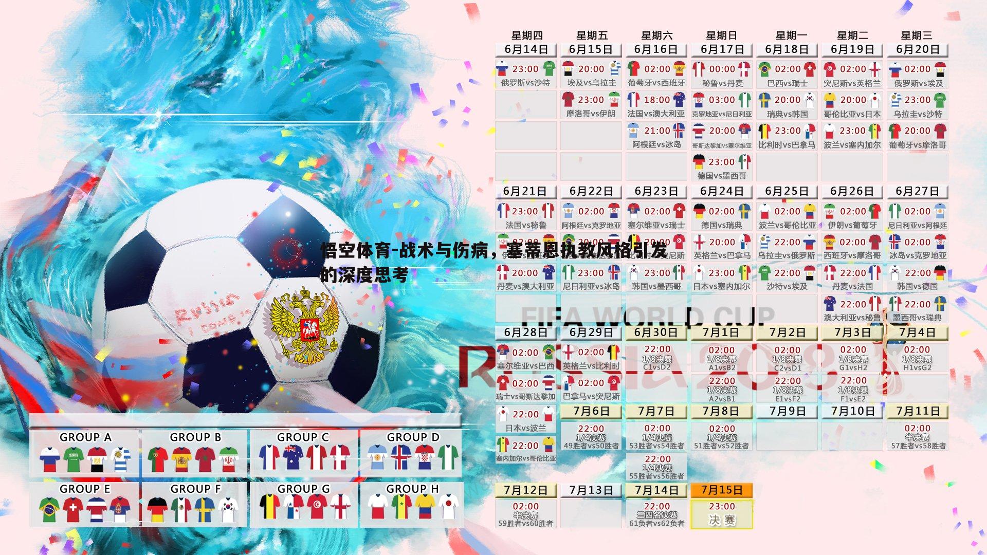 战术与伤病，塞蒂恩执教风格引发的深度思考