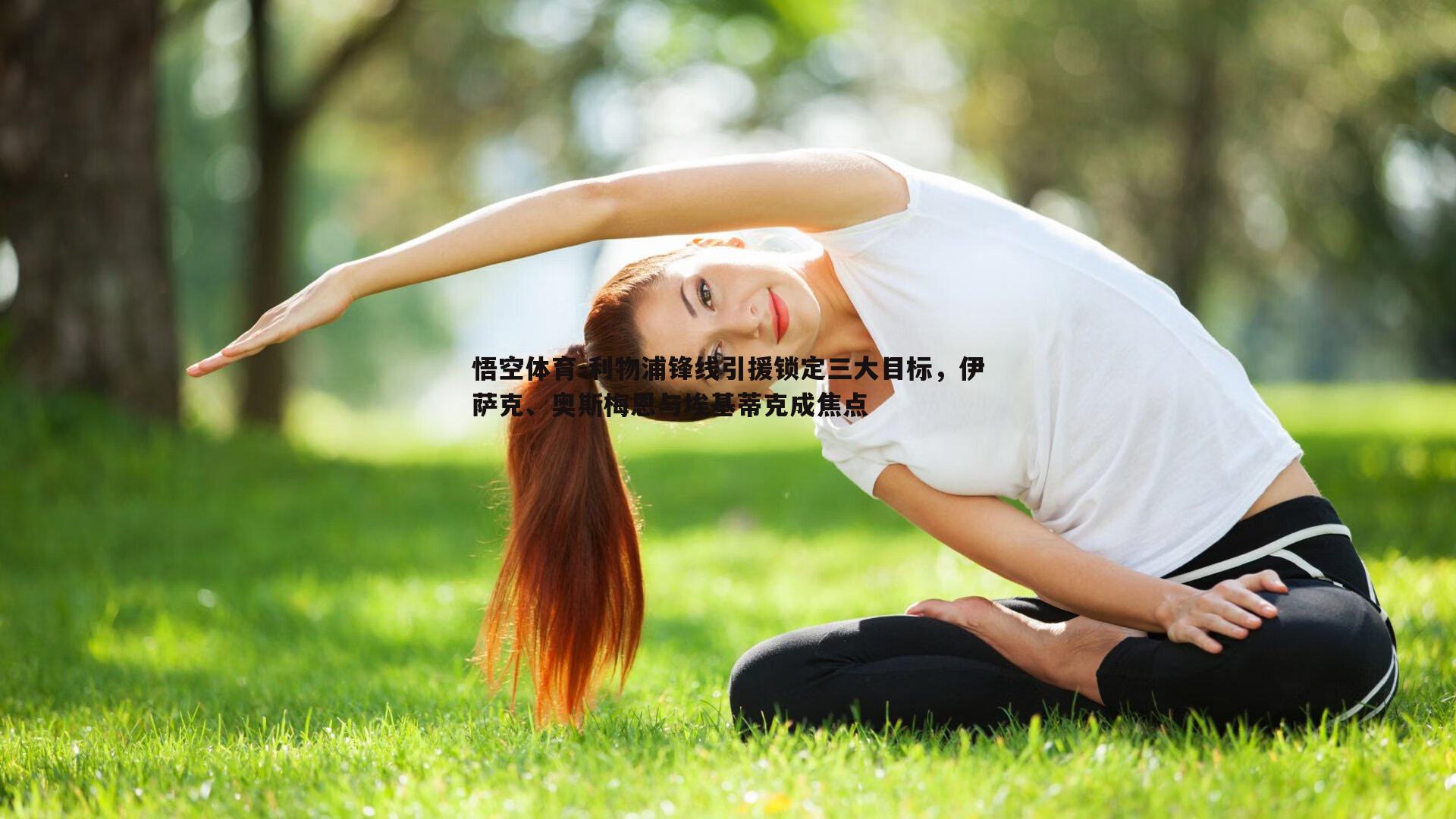 利物浦锋线引援锁定三大目标，伊萨克、奥斯梅恩与埃基蒂克成焦点