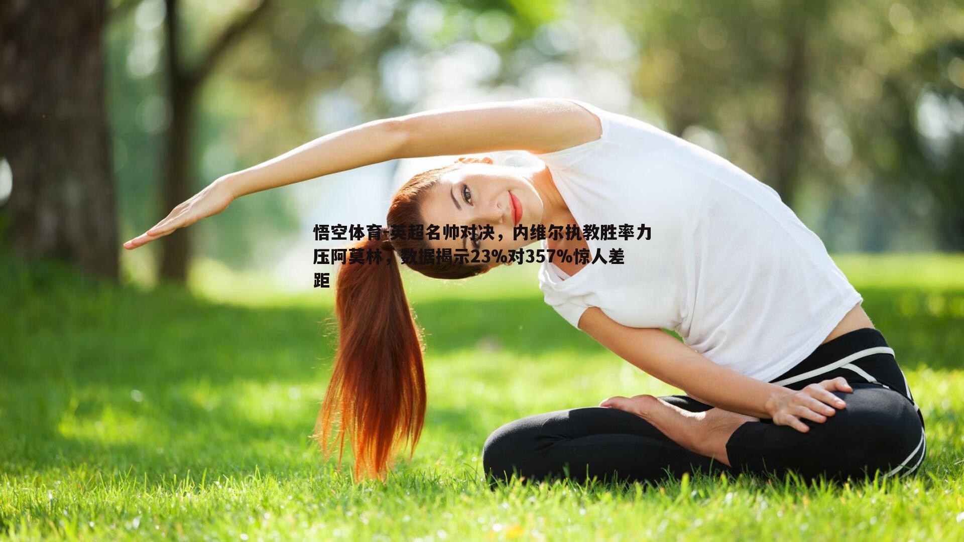 英超名帅对决，内维尔执教胜率力压阿莫林，数据揭示23%对357%惊人差距