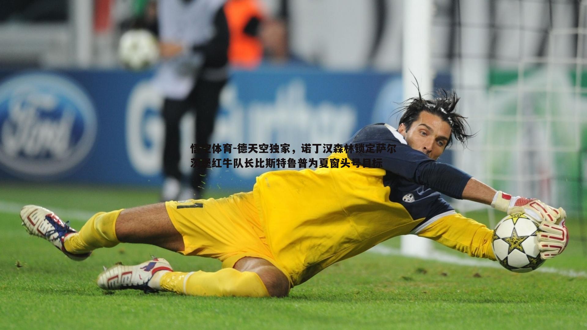 德天空独家，诺丁汉森林锁定萨尔茨堡红牛队长比斯特鲁普为夏窗头号目标