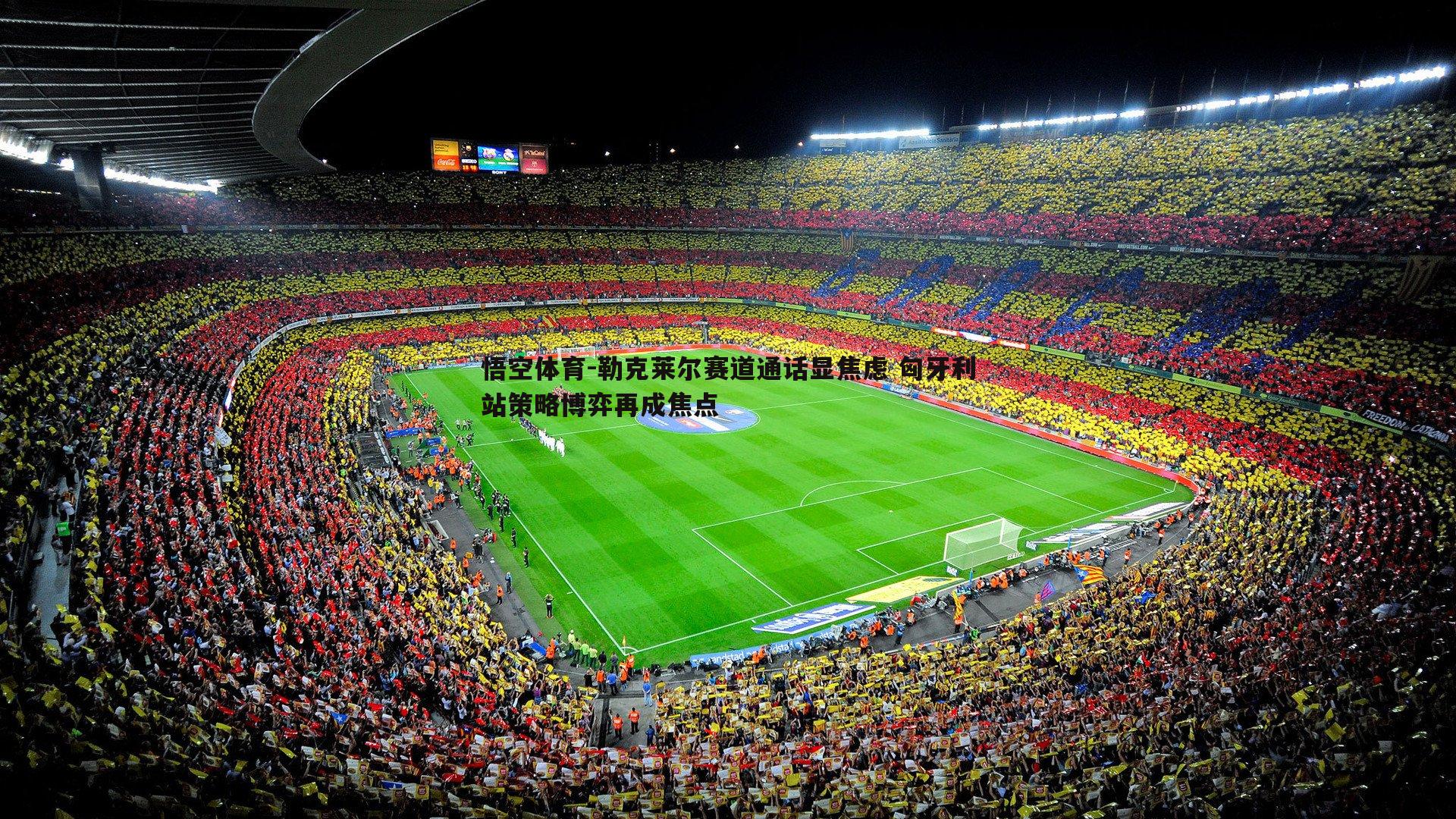 勒克莱尔赛道通话显焦虑 匈牙利站策略博弈再成焦点