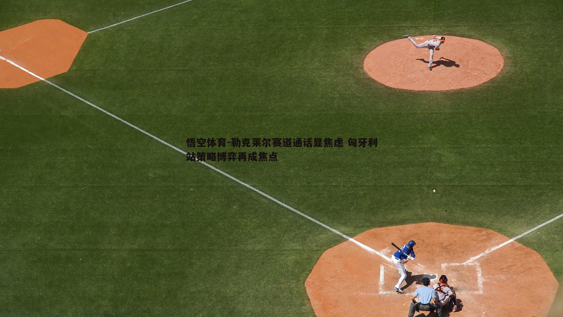 勒克莱尔赛道通话显焦虑 匈牙利站策略博弈再成焦点