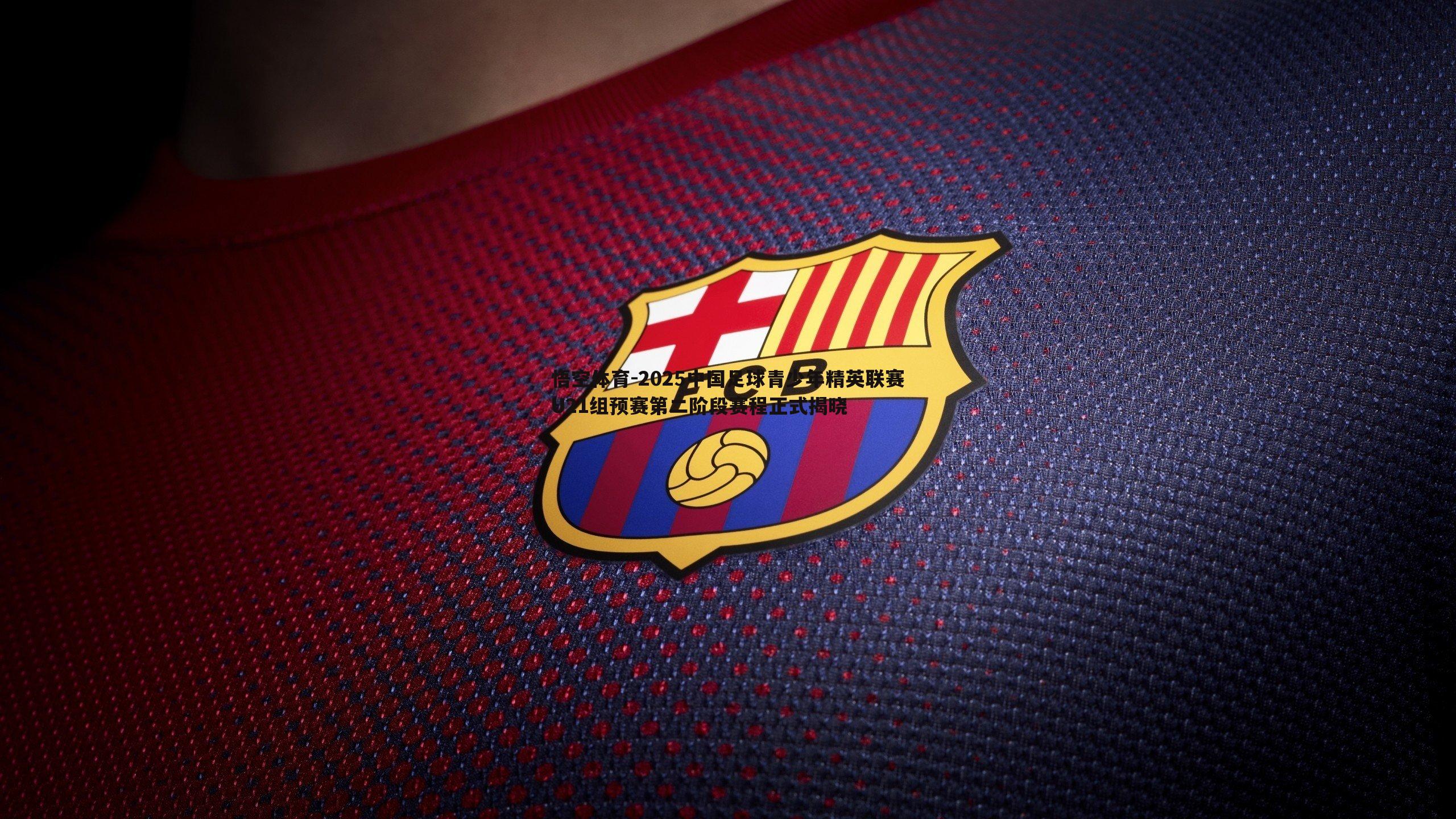 2025中国足球青少年精英联赛U21组预赛第二阶段赛程正式揭晓