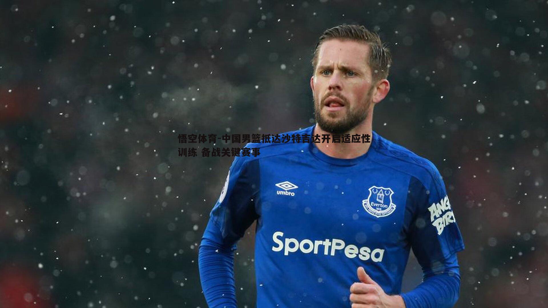 中国男篮抵达沙特吉达开启适应性训练 备战关键赛事