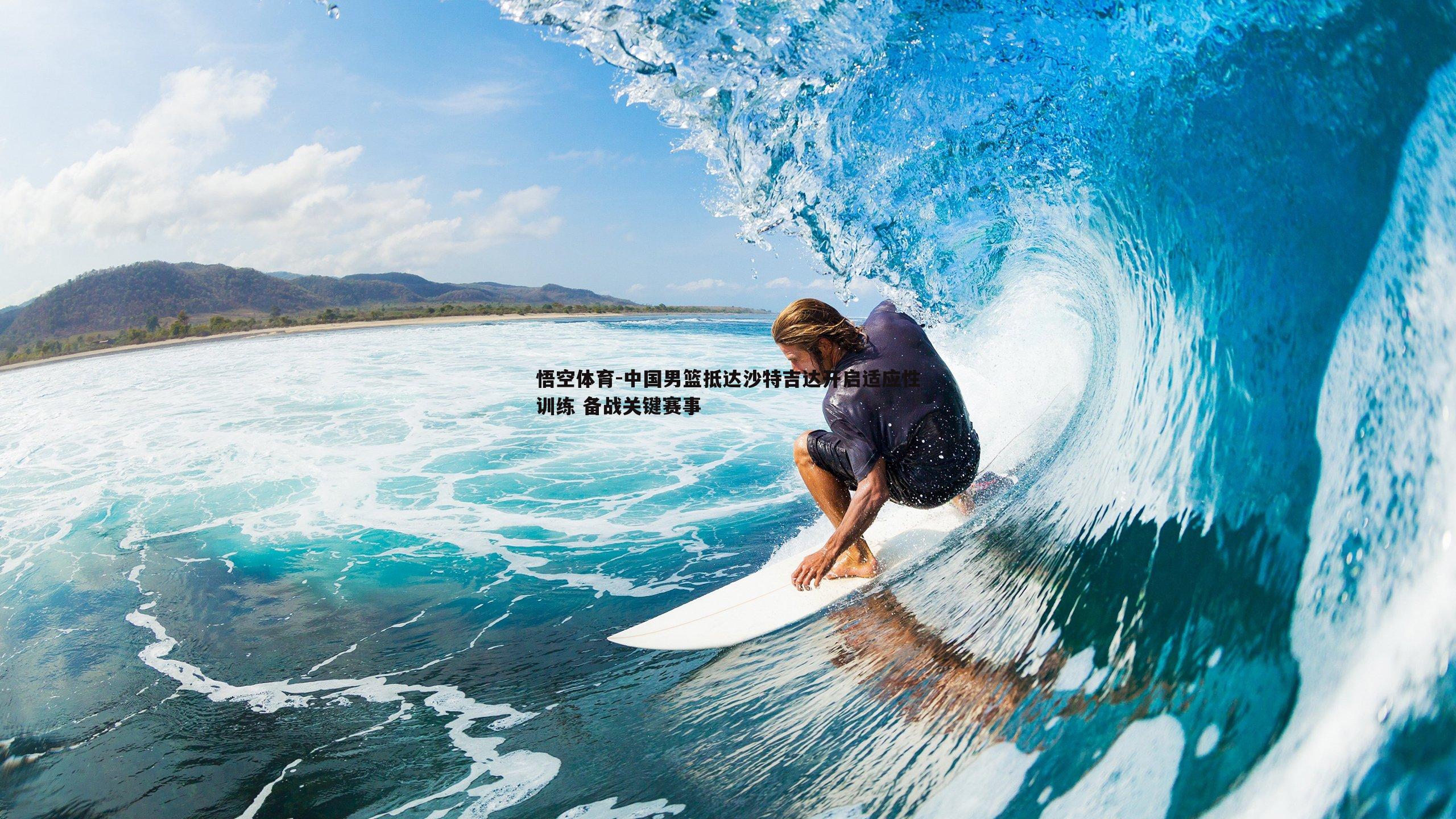 中国男篮抵达沙特吉达开启适应性训练 备战关键赛事