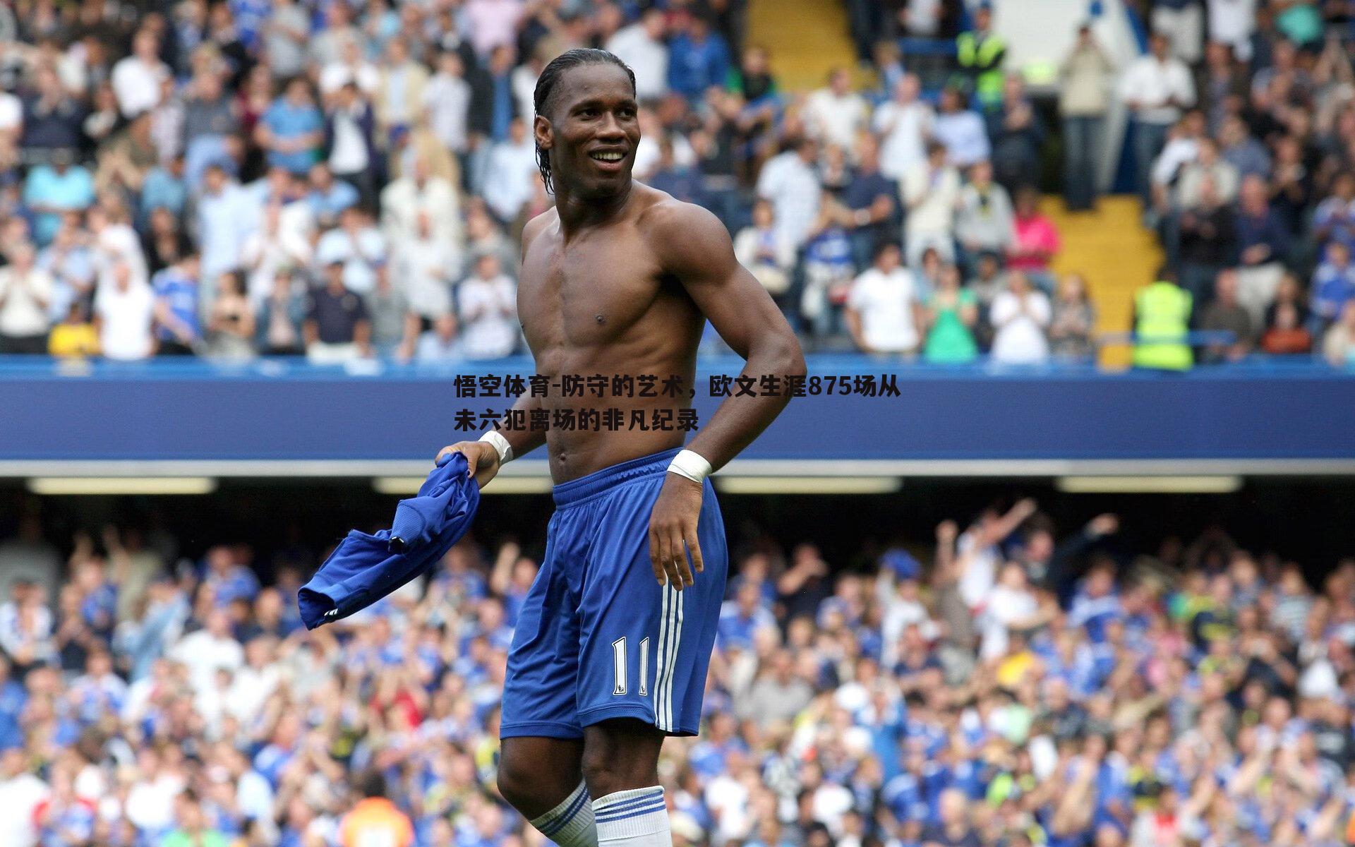 防守的艺术,欧文生涯875场从未六犯离场的非凡纪录
