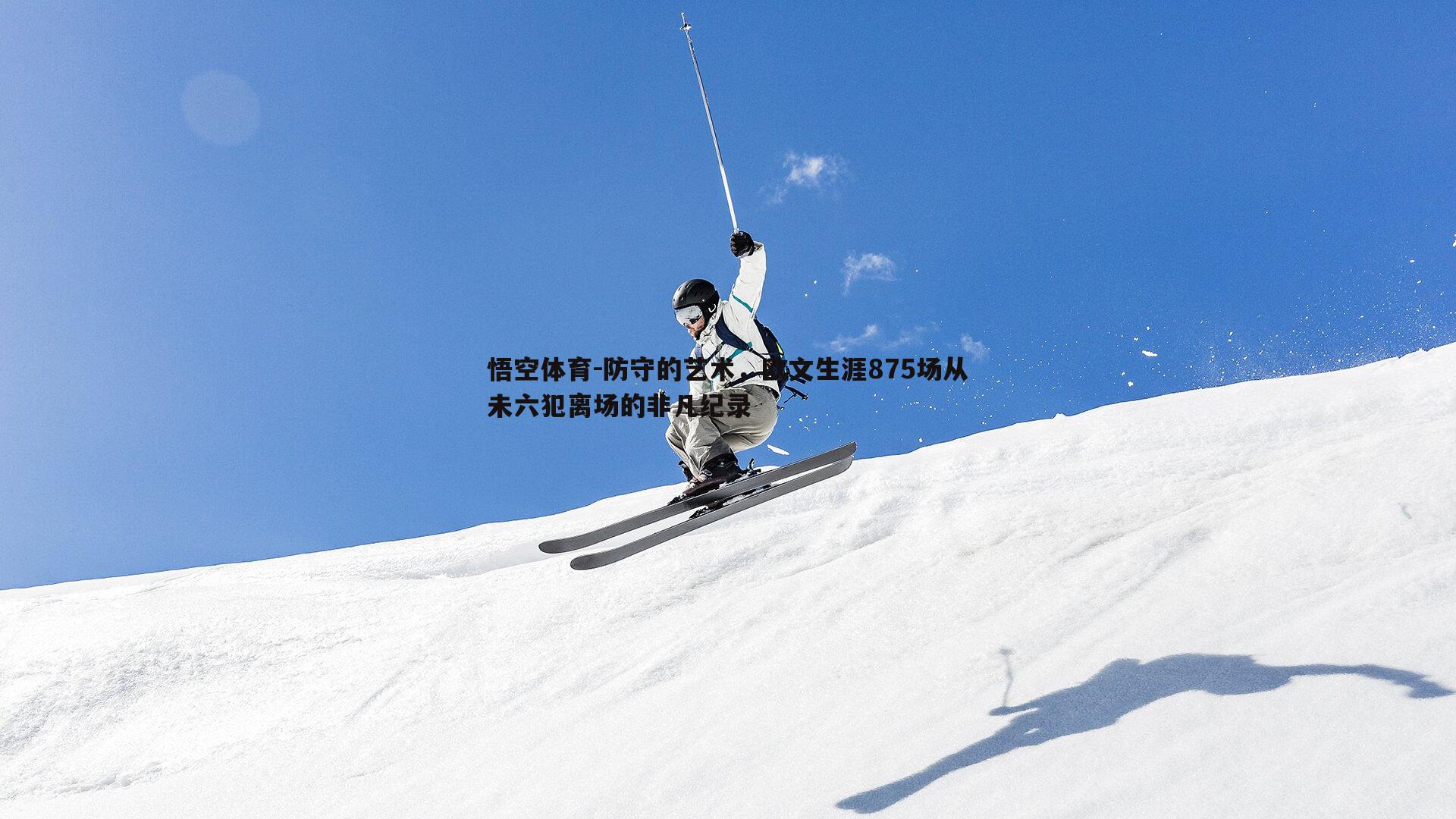 防守的艺术,欧文生涯875场从未六犯离场的非凡纪录