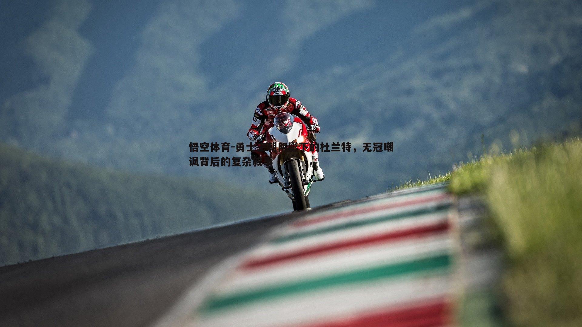 勇士王朝阴影下的杜兰特，无冠嘲讽背后的复杂叙事