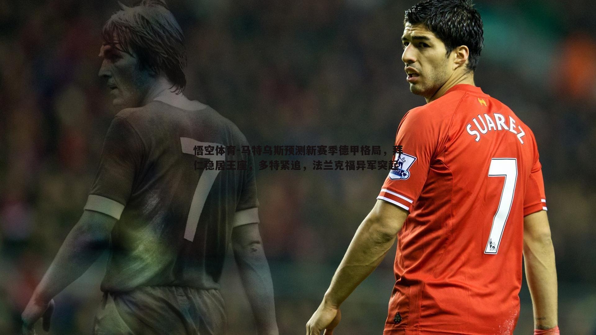 马特乌斯预测新赛季德甲格局,拜仁稳居王座,多特紧追,法兰克福异军突起